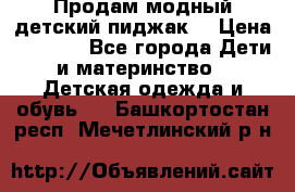 Продам модный детский пиджак  › Цена ­ 1 000 - Все города Дети и материнство » Детская одежда и обувь   . Башкортостан респ.,Мечетлинский р-н